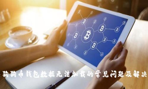 解决狗狗币钱包数据无法加载的常见问题及解决方案