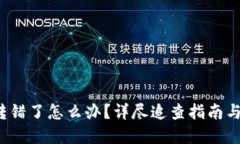  TP钱包转错了怎么办？详