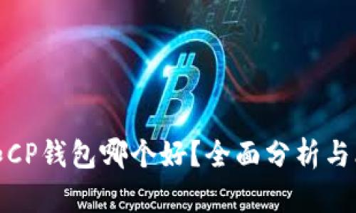 TP和CP钱包哪个好？全面分析与比较