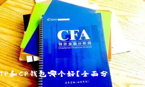 TP和CP钱包哪个好？全面分析与比较