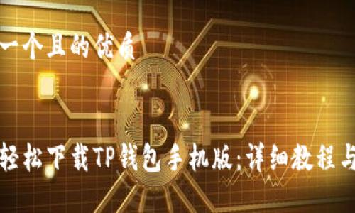 思考一个且的优质


如何轻松下载TP钱包手机版：详细教程与指南