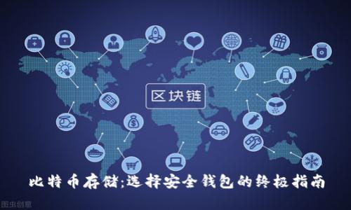 比特币存储：选择安全钱包的终极指南