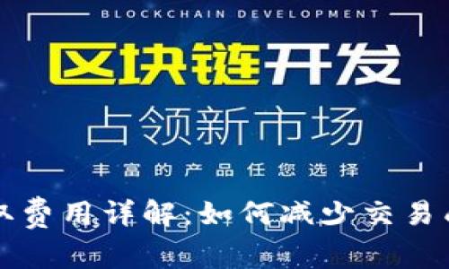 比特币钱包提取费用详解：如何减少交易成本并保护资产