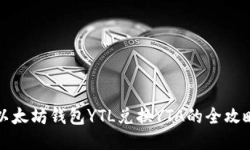 以太坊钱包YTL兑换YTA的全攻略