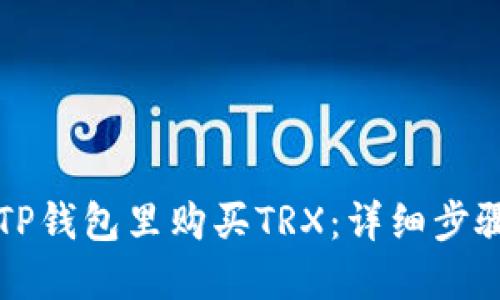 如何在TP钱包里购买TRX：详细步骤与指南