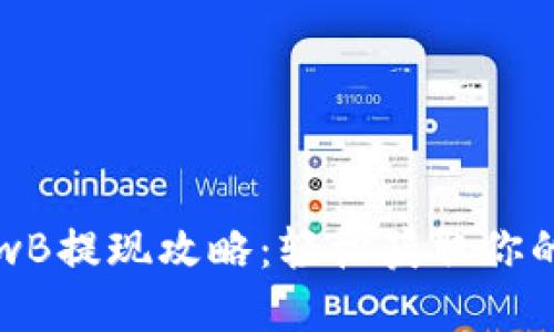 TP钱包LowB提现攻略：轻松获取你的数字资产