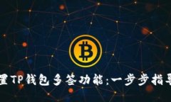 如何设置TP钱包多签功能：