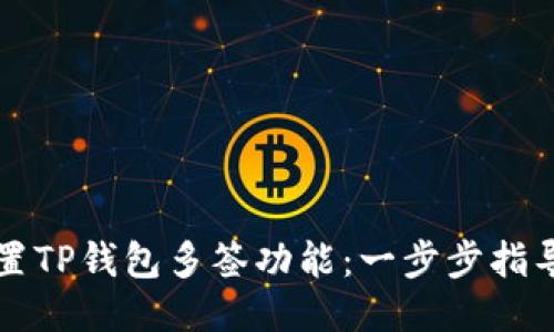 如何设置TP钱包多签功能：一步步指导与窍门