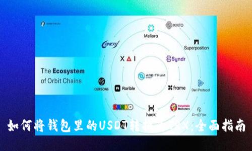 如何将钱包里的USDT转换为TRX：全面指南