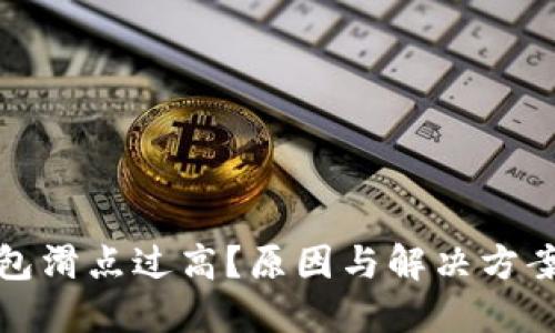 TP钱包滑点过高？原因与解决方案详解