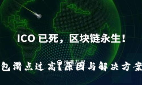 TP钱包滑点过高？原因与解决方案详解