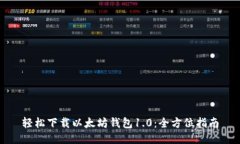 轻松下载以太坊钱包1.0：
