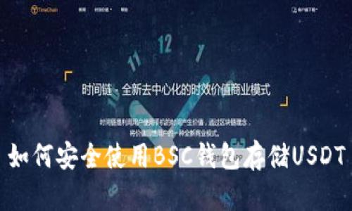 如何安全使用BSC钱包存储USDT