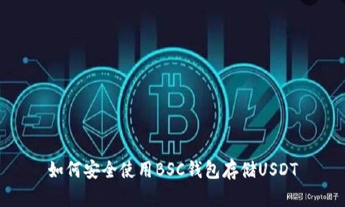 如何安全使用BSC钱包存储USDT