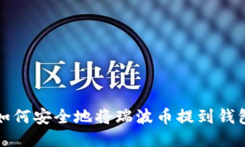如何安全地将瑞波币提到钱包