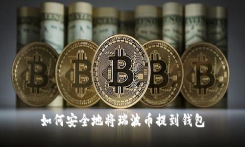 如何安全地将瑞波币提到钱包