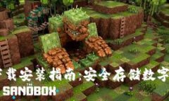 ### 标题USDT钱包官方下载安