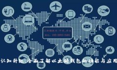 认知升级：全面了解以太