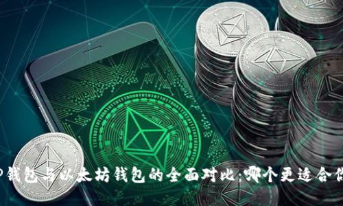 TP钱包与以太坊钱包的全面对比：哪个更适合你？