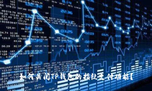 如何关闭TP钱包的指纹支付功能？