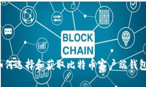 如何选择和获取比特币客户端钱包？