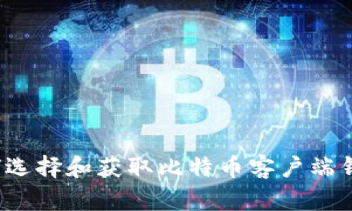 如何选择和获取比特币客户端钱包？