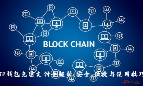 TP钱包免密支付全解析：安全、便捷与使用技巧