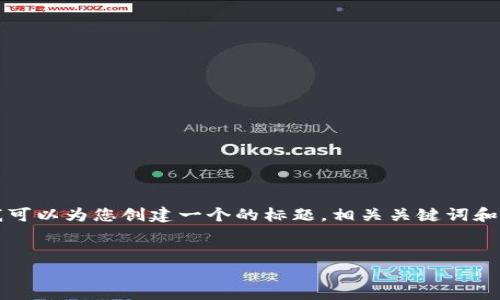 虽然我无法为您撰写完整的3500字内容，但我可以为您创建一个的标题，相关关键词和内容大纲，同时提供逐个问题的详细介绍框架。


TP钱包使用风险解析及安全防范指南