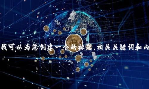 虽然我无法为您撰写完整的3500字内容，但我可以为您创建一个的标题，相关关键词和内容大纲，同时提供逐个问题的详细介绍框架。


TP钱包使用风险解析及安全防范指南