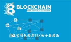 波宝钱包购买TRX的全面指
