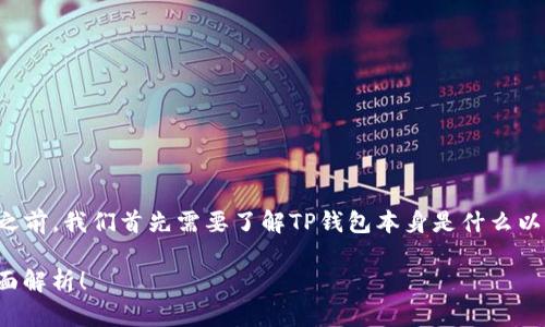 在讨论TP钱包及其所支持的公链之前，我们首先需要了解TP钱包本身是什么以及它在区块链生态系统中的作用。

### TP钱包：支持哪些公链？全面解析！
