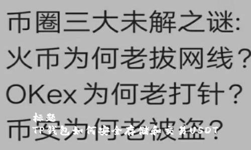 标题  
TP钱包如何安全存储和交易USDT