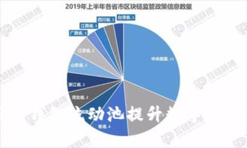 如何利用TP钱包流动池提升数字资产交易效率