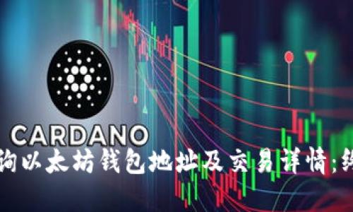 如何查询以太坊钱包地址及交易详情：终极指南