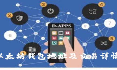 如何查询以太坊钱包地址及交易详情：终极指南