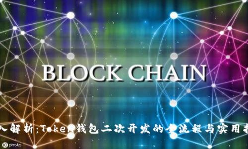 深入解析：Token钱包二次开发的全流程与实用指南