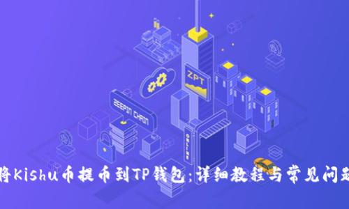 如何将Kishu币提币到TP钱包：详细教程与常见问题解答