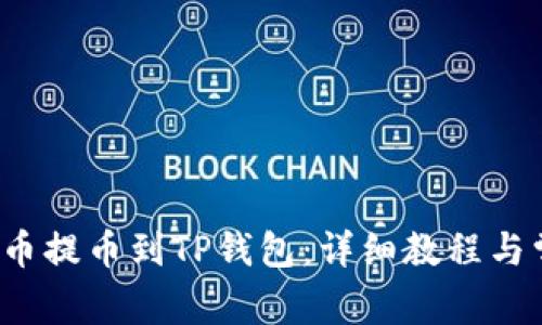 如何将Kishu币提币到TP钱包：详细教程与常见问题解答