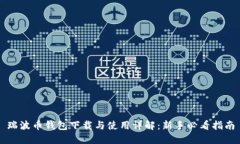 瑞波币钱包下载与使用详