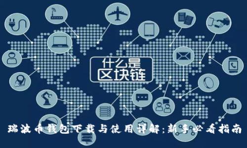 瑞波币钱包下载与使用详解：新手必看指南