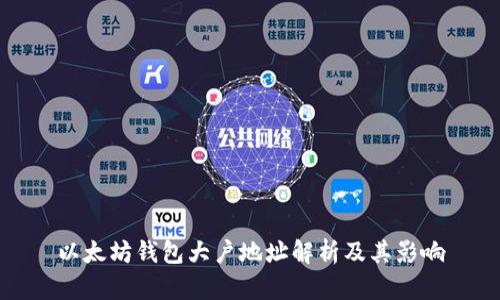 以太坊钱包大户地址解析及其影响