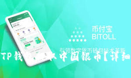 标题: 如何使用TP钱包提取中国银币？详细步骤与注意事项
