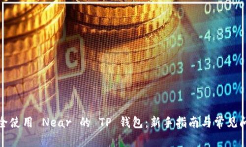 如何安全使用 Near 的 TP 钱包：新手指南与常见问题解答