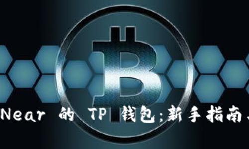 如何安全使用 Near 的 TP 钱包：新手指南与常见问题解答