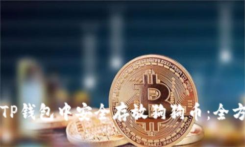 如何在TP钱包中安全存放狗狗币：全方位指南