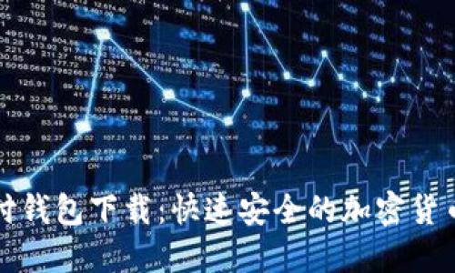 比特币极付钱包下载：快速安全的加密货币管理工具
