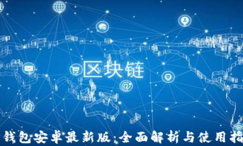 
TP钱包安卓最新版：全面解析与使用指南