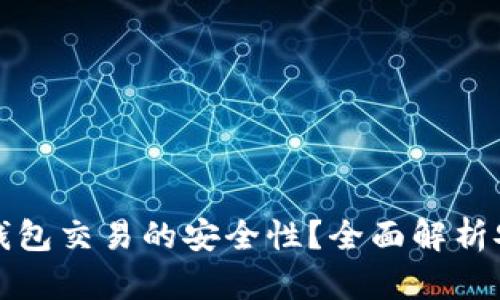 如何保证TP钱包交易的安全性？全面解析安全交易策略