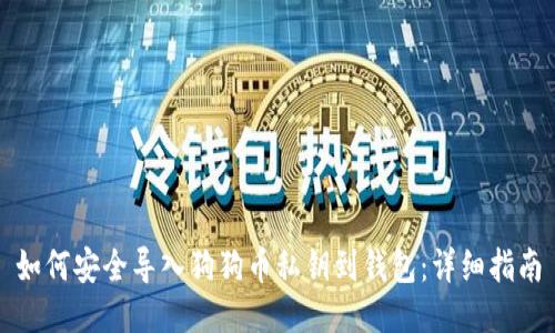 如何安全导入狗狗币私钥到钱包：详细指南