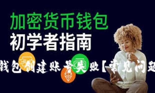 标题: 为什么TP钱包创建账号失败？常见问题解析与解决方案